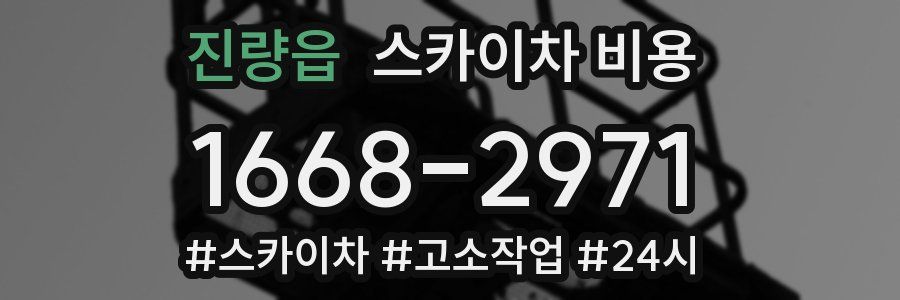 진량읍 스카이차 비용