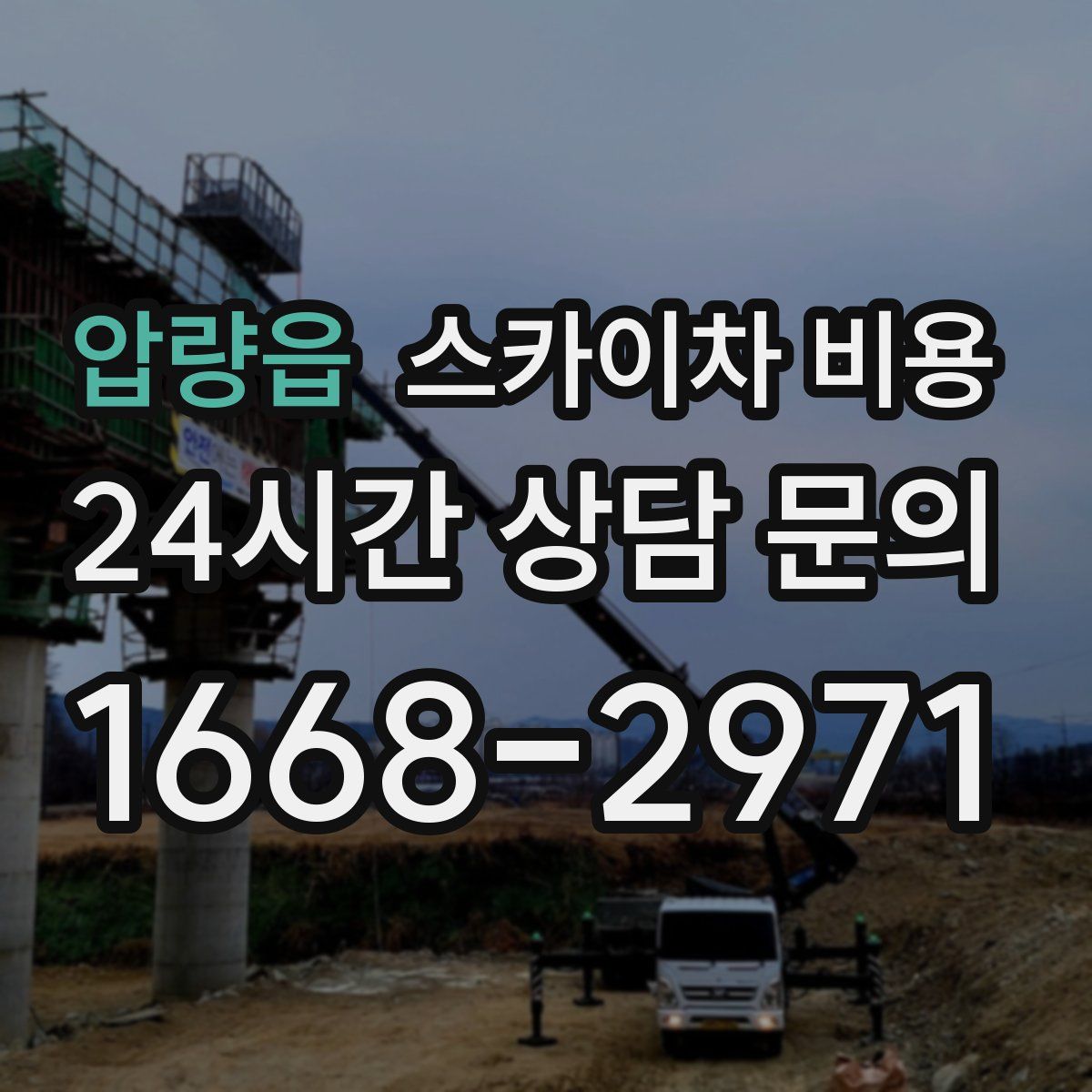 압량읍 스카이차 비용