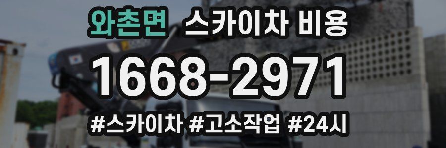 와촌면 스카이차 비용