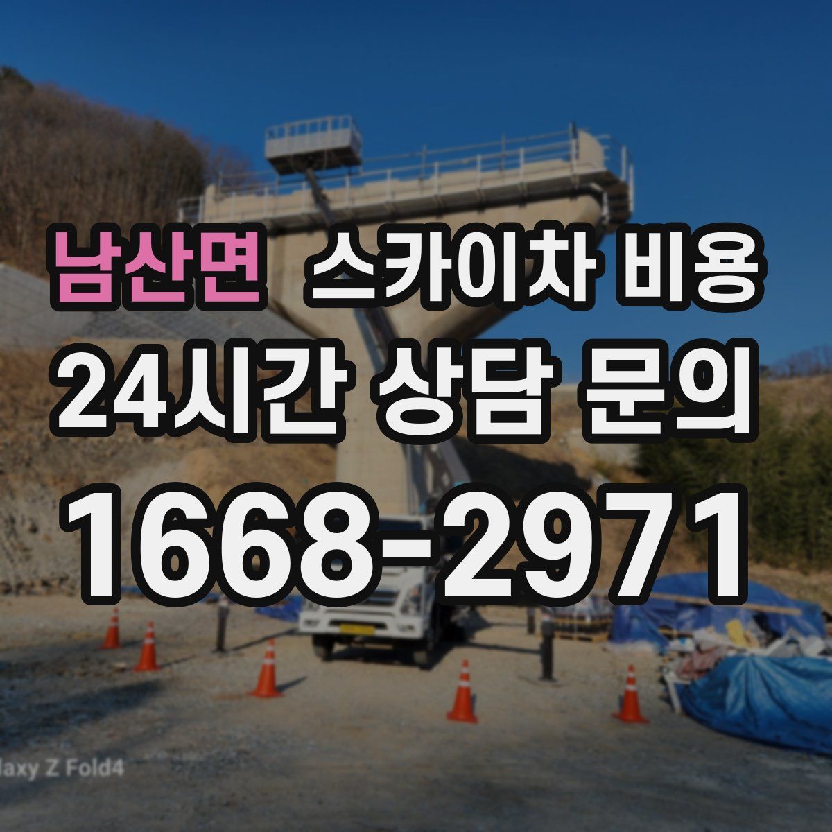 남산면 스카이차 비용