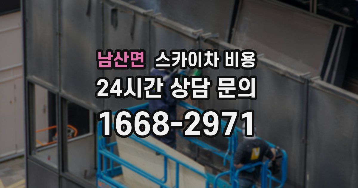 남산면 스카이차 비용