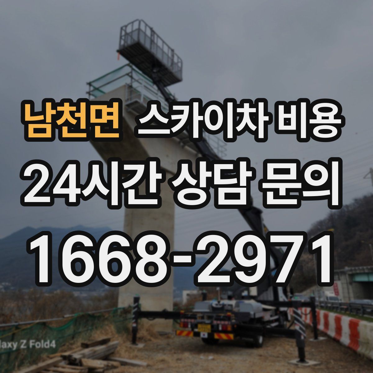 남천면 스카이차 비용