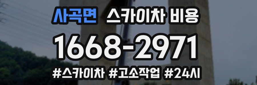 사곡면 스카이차 비용