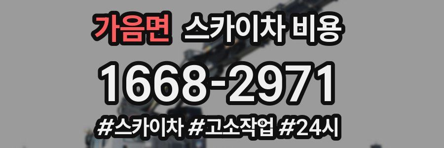 가음면 스카이차 비용