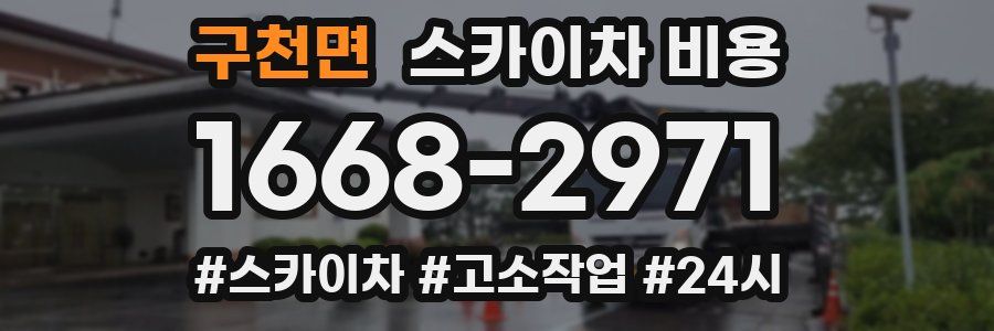 구천면 스카이차 비용