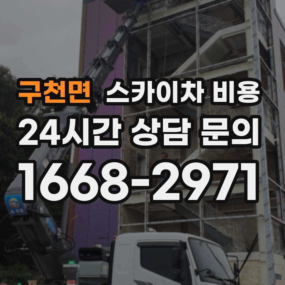 구천면 스카이차 비용