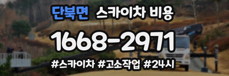 단북면 스카이차 비용