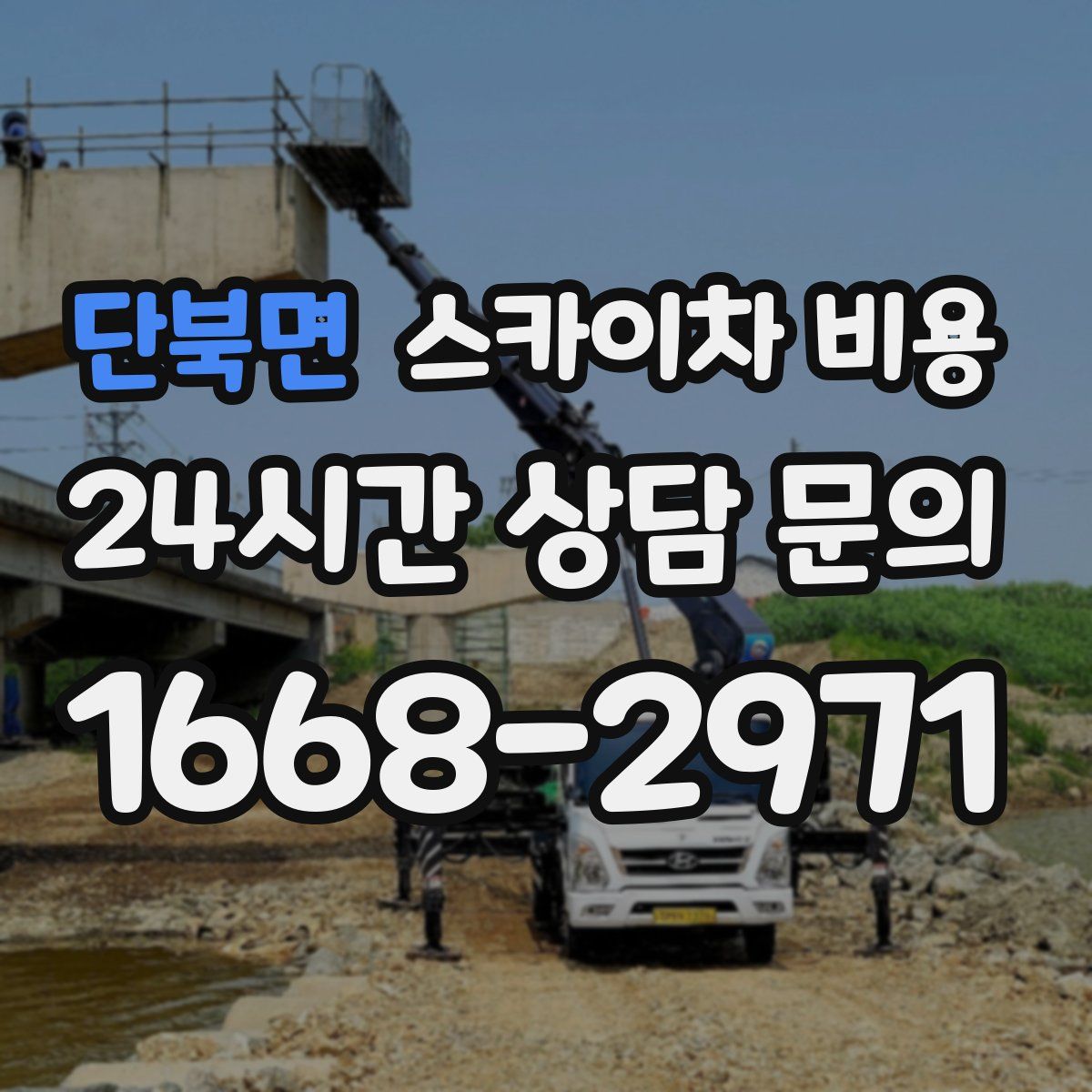 단북면 스카이차 비용