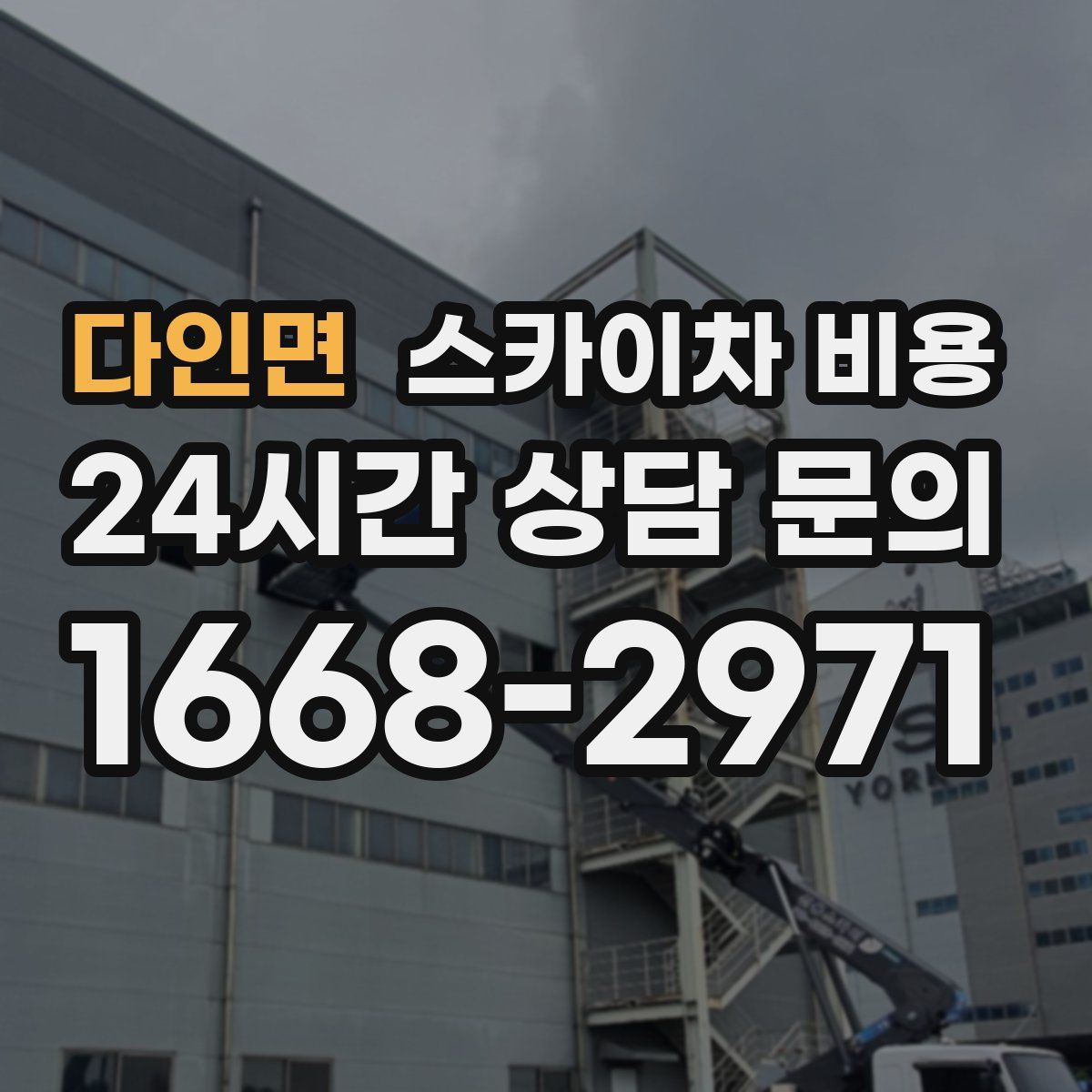 다인면 스카이차 비용