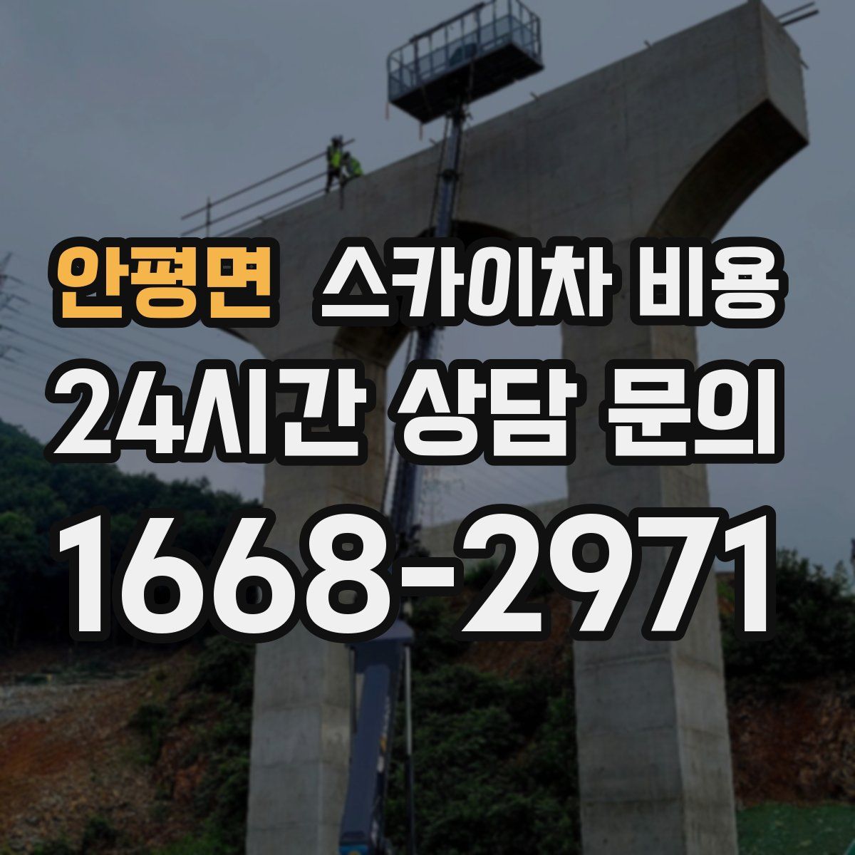 안평면 스카이차 비용
