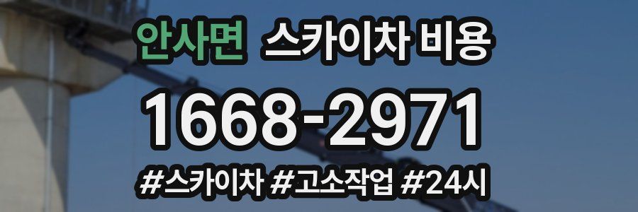 안사면 스카이차 비용