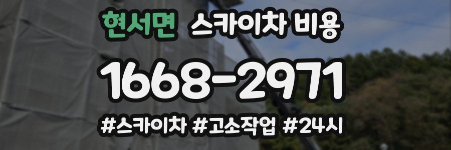 현서면 스카이차 비용