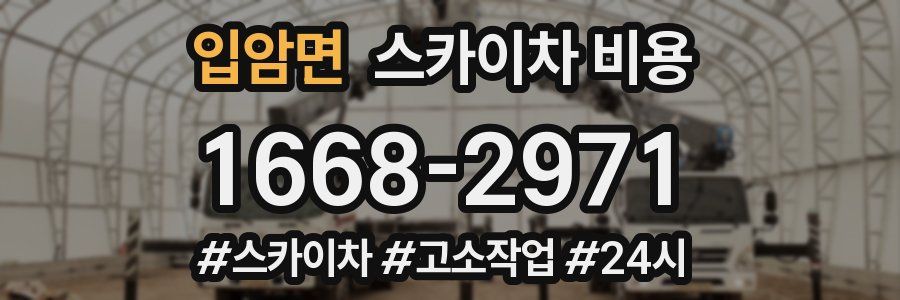 입암면 스카이차 비용