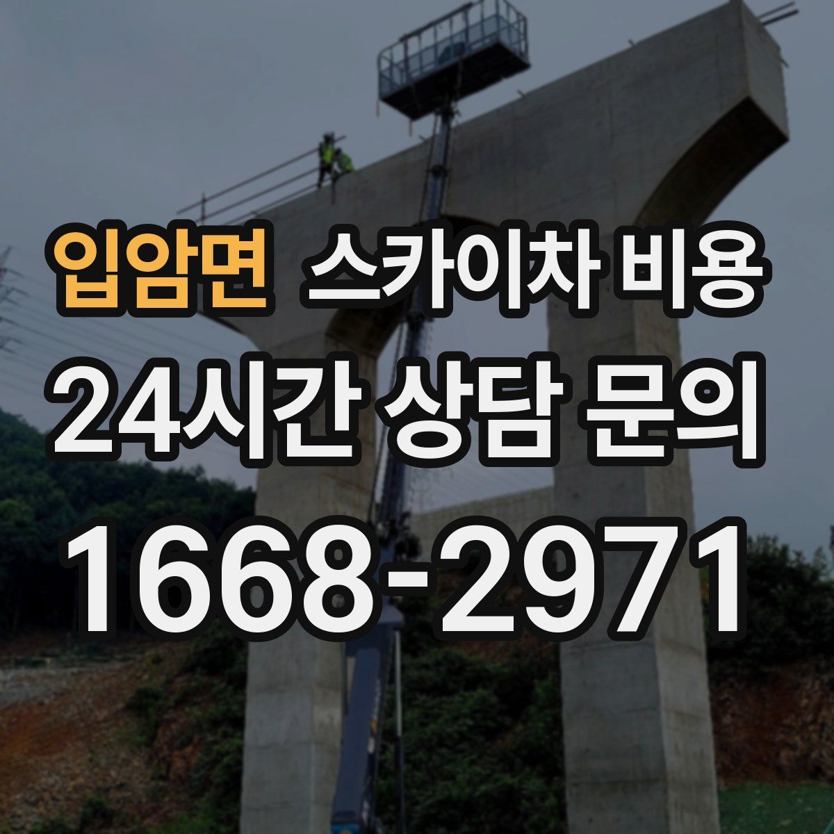 입암면 스카이차 비용