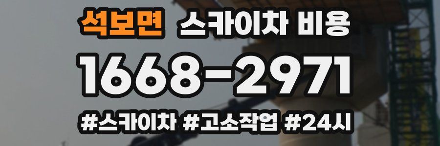 석보면 스카이차 비용