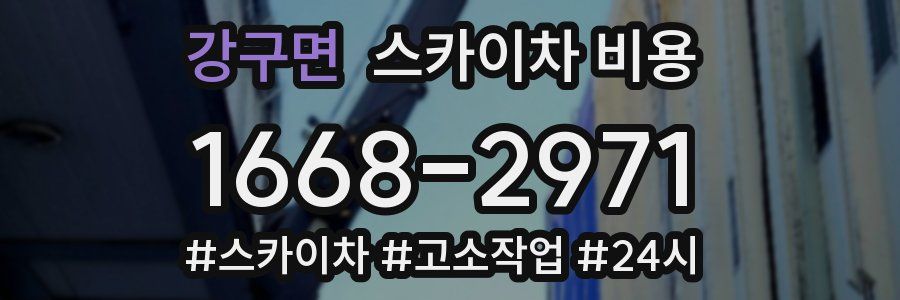 강구면 스카이차 비용