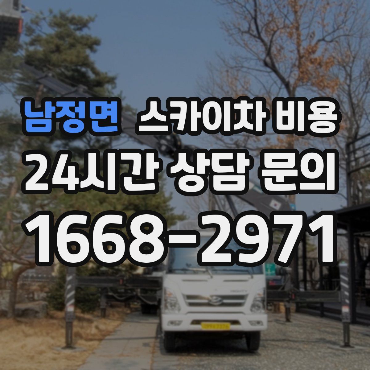 남정면 스카이차 비용