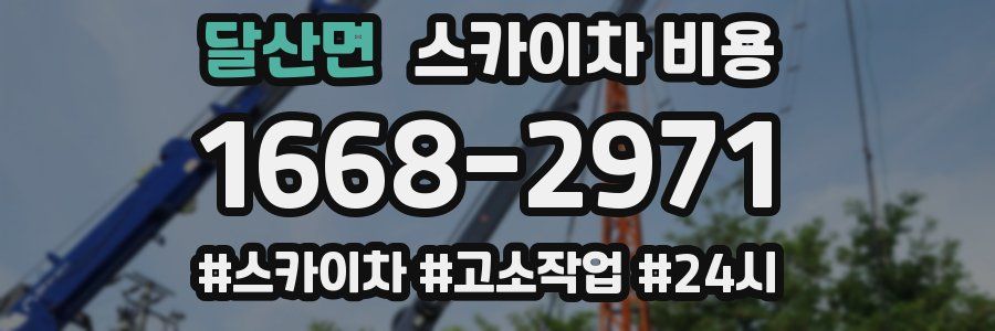 달산면 스카이차 비용