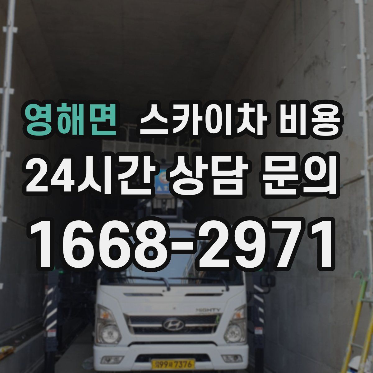 영해면 스카이차 비용