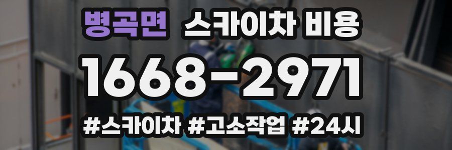 병곡면 스카이차 비용