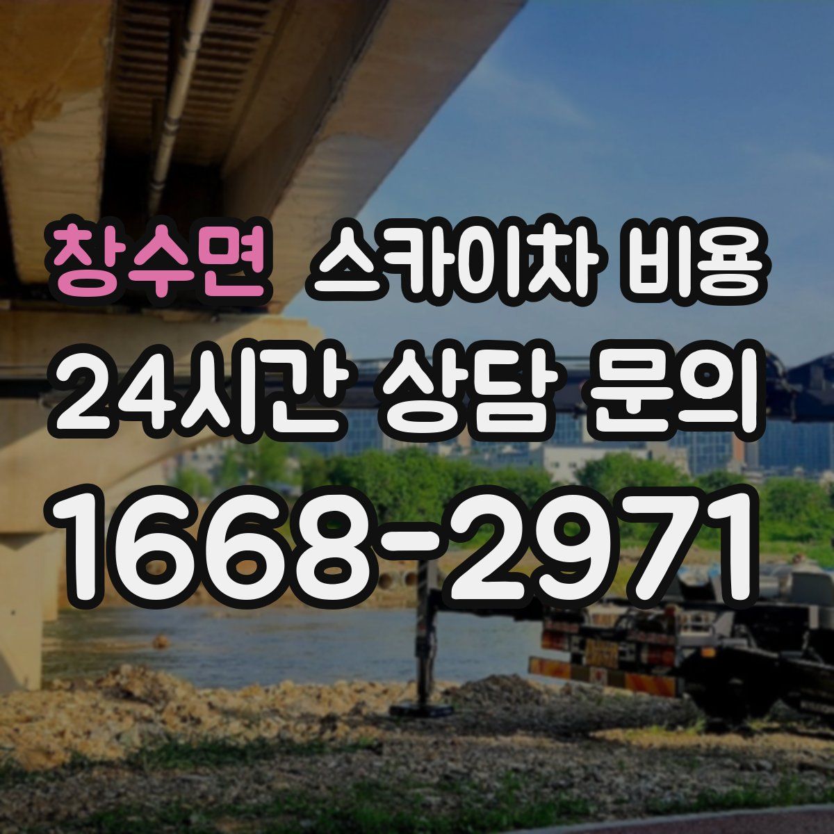 창수면 스카이차 비용