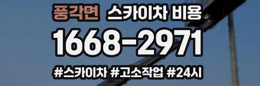 풍각면 스카이차 비용