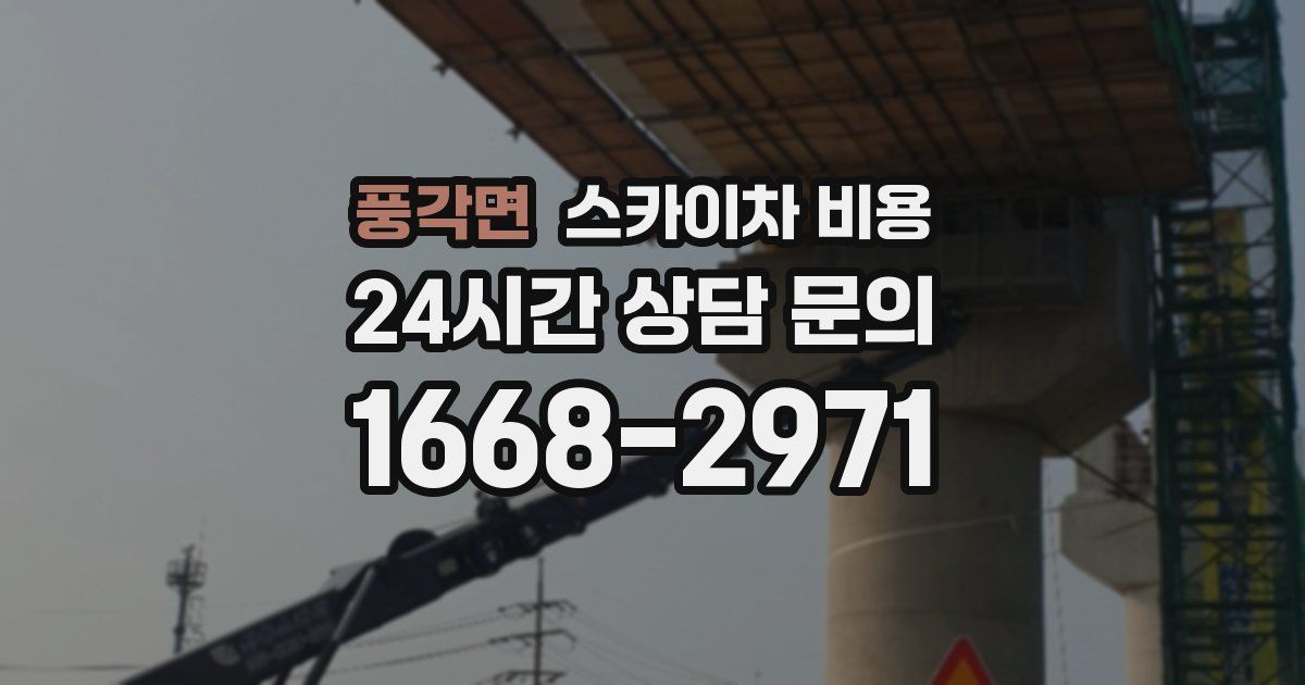 풍각면 스카이차 비용