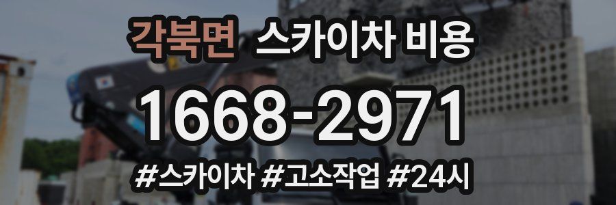 각북면 스카이차 비용