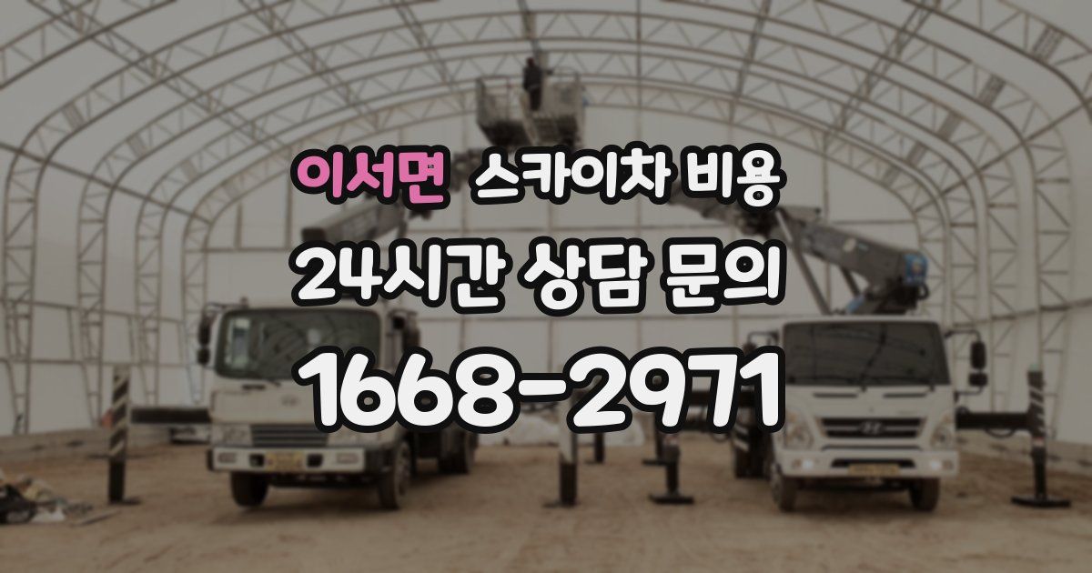 이서면 스카이차 비용