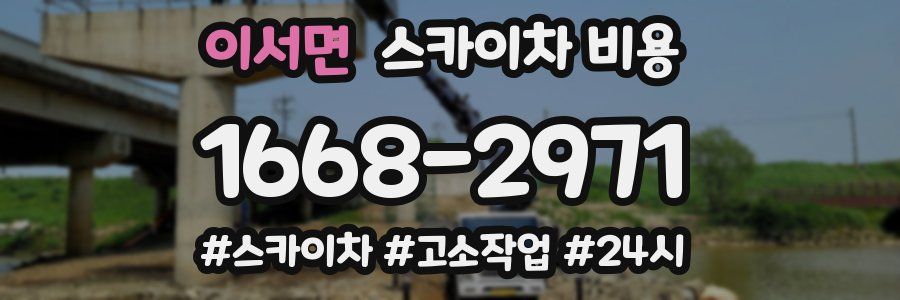 이서면 스카이차 비용