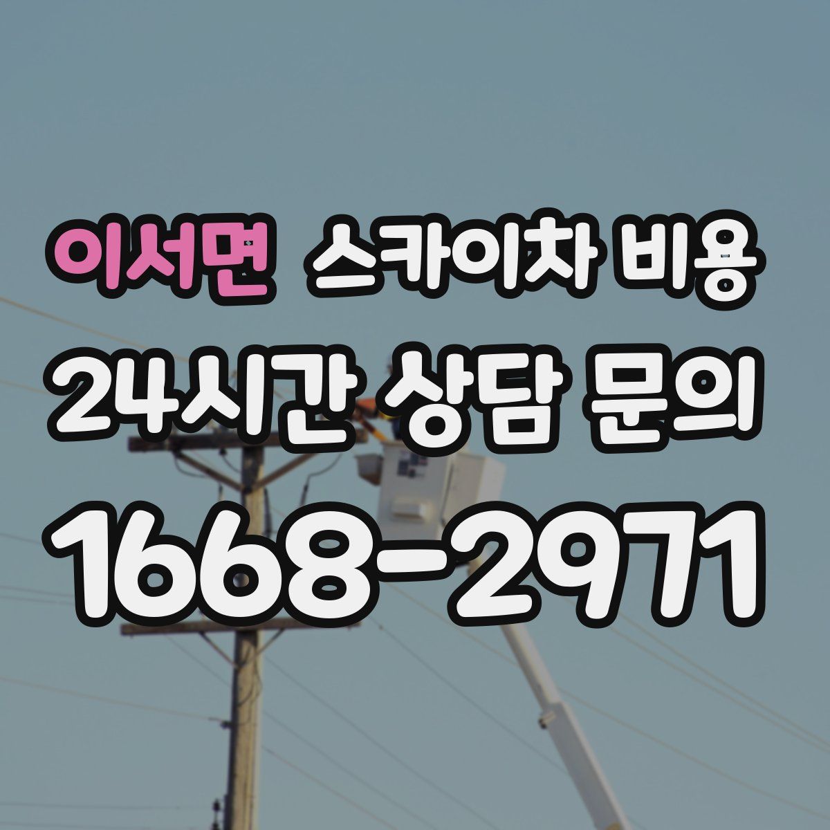 이서면 스카이차 비용