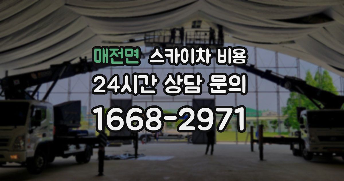 매전면 스카이차 비용
