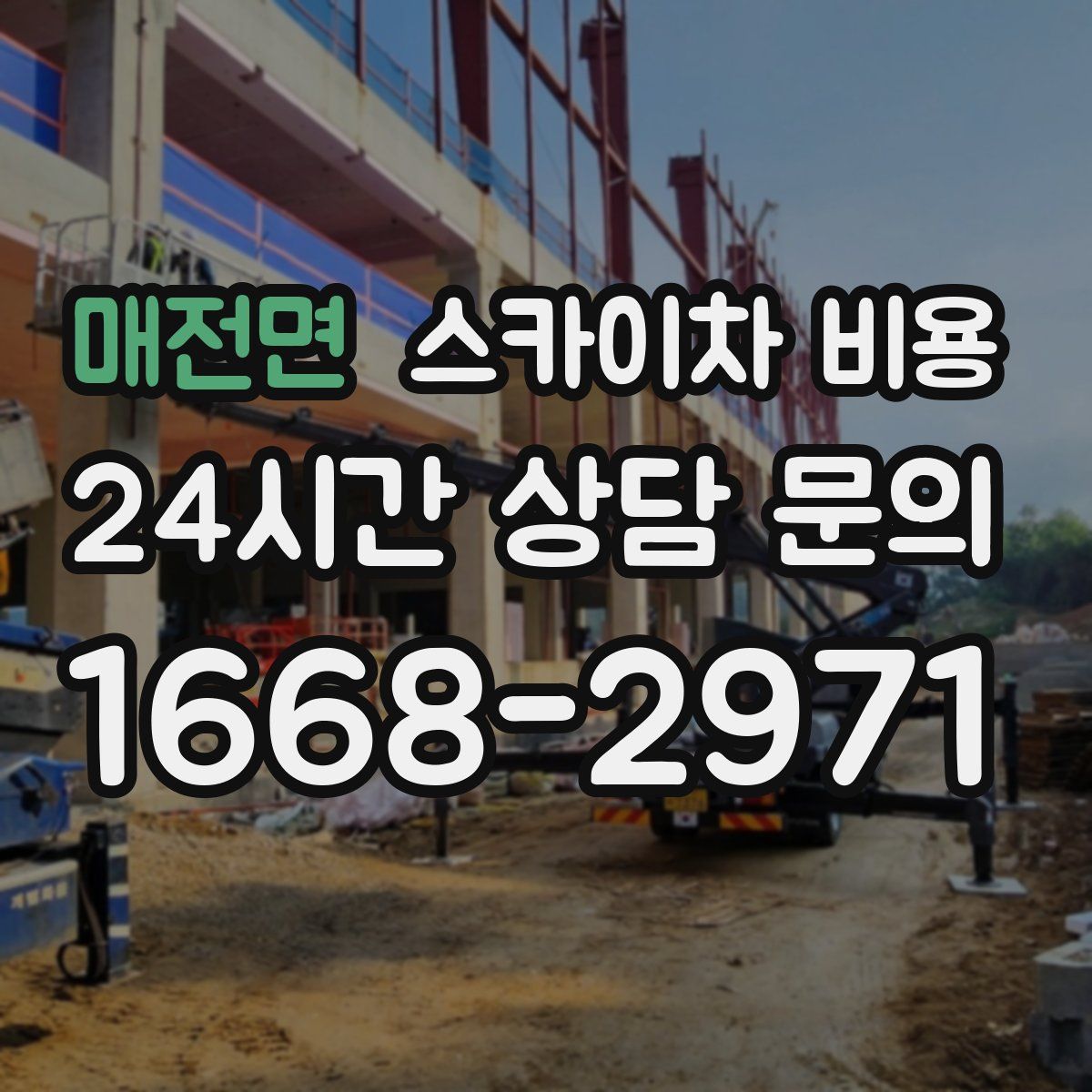 매전면 스카이차 비용