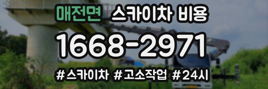 매전면 스카이차 비용