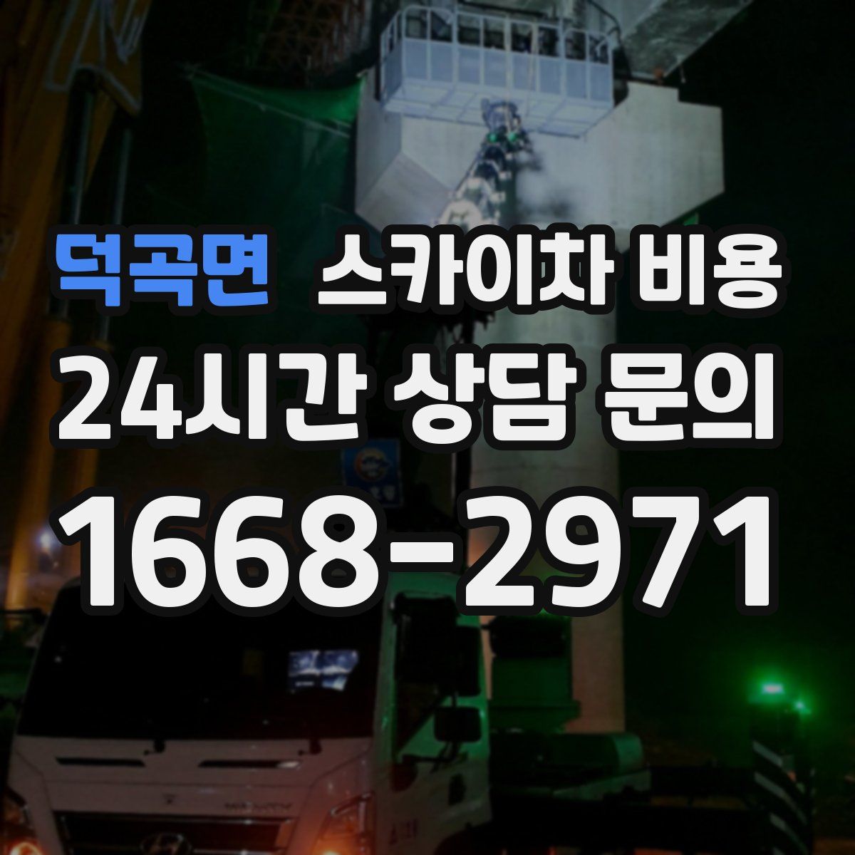 덕곡면 스카이차 비용