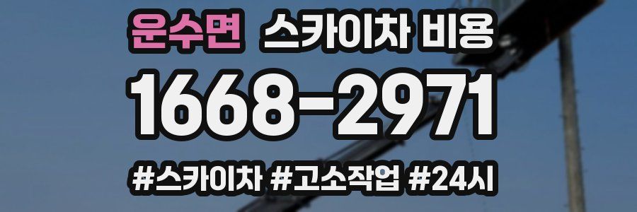 운수면 스카이차 비용