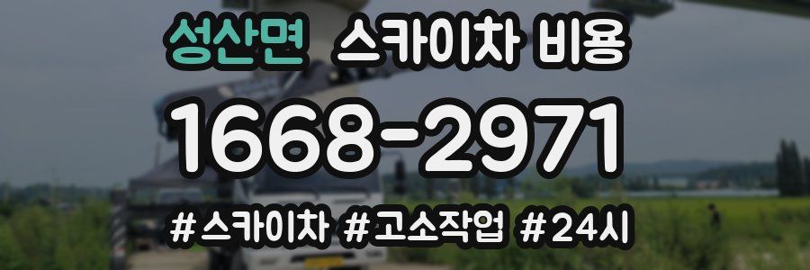 성산면 스카이차 비용