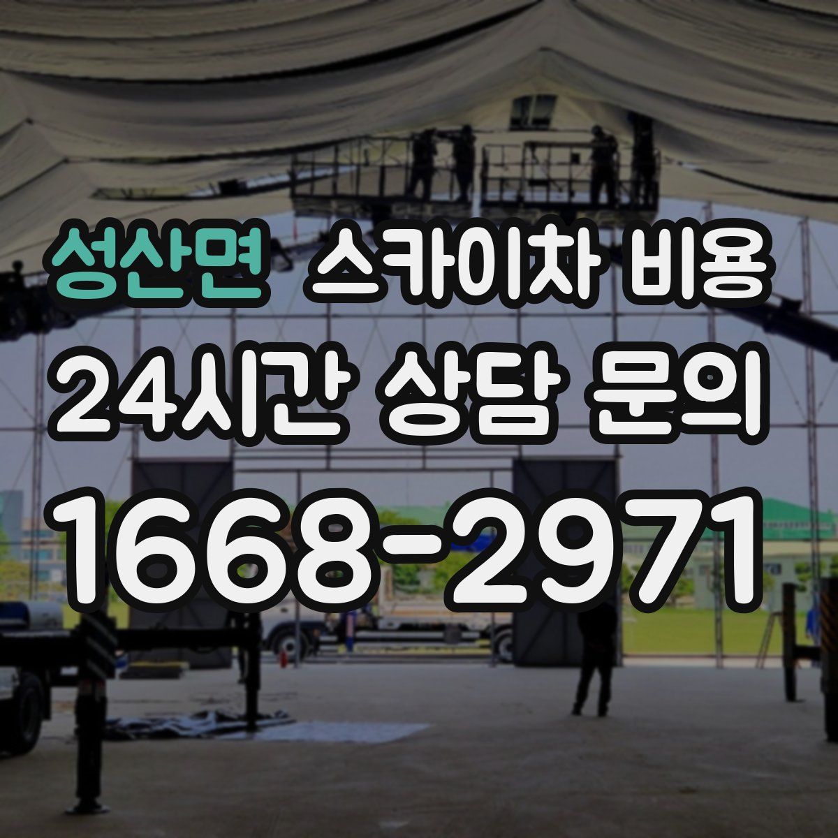 성산면 스카이차 비용