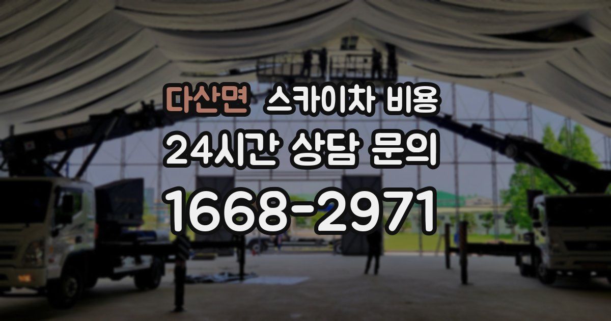 다산면 스카이차 비용