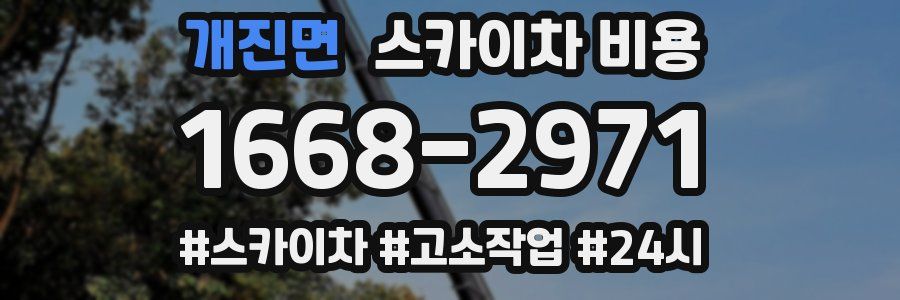 개진면 스카이차 비용