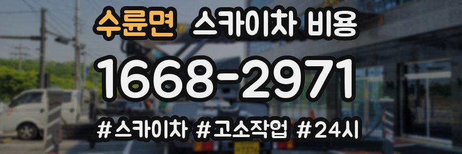 수륜면 스카이차 비용