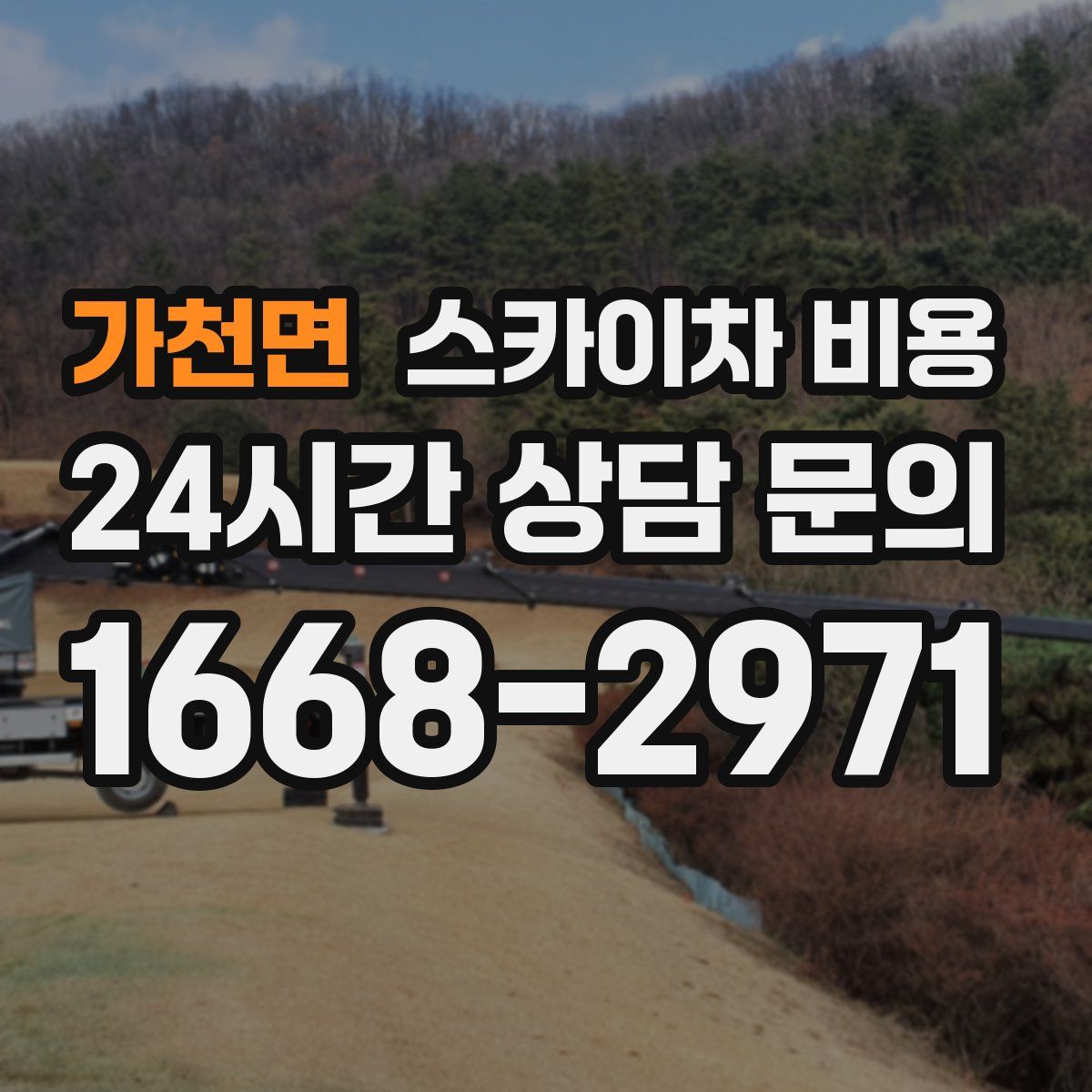 가천면 스카이차 비용