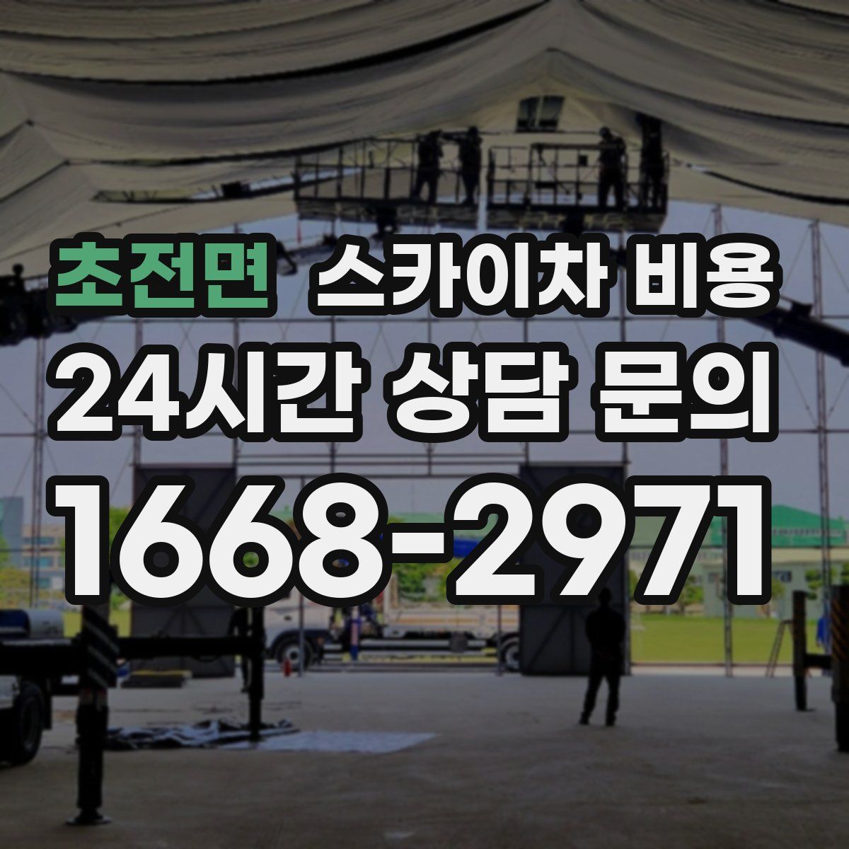 초전면 스카이차 비용