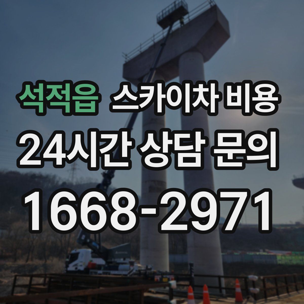 석적읍 스카이차 비용