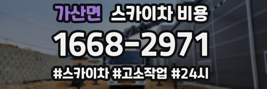 가산면 스카이차 비용