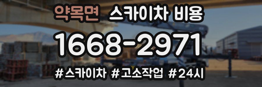 약목면 스카이차 비용