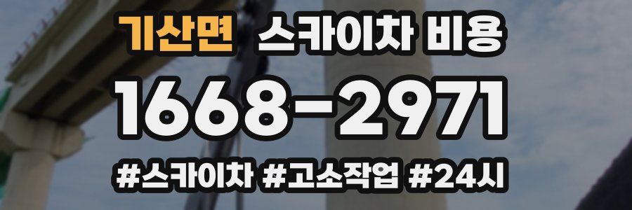 기산면 스카이차 비용