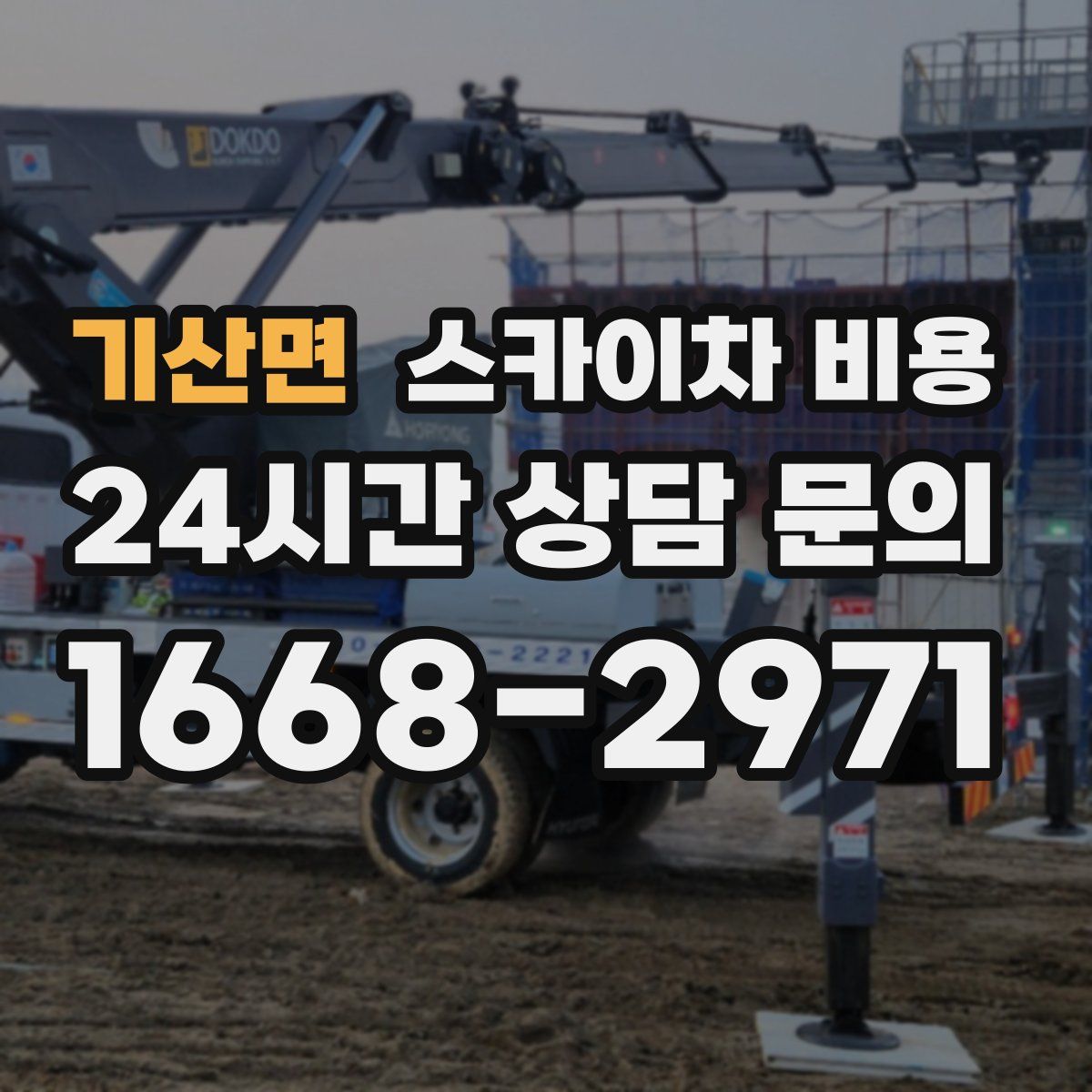 기산면 스카이차 비용