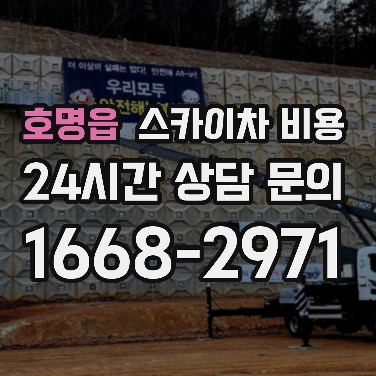 호명읍 스카이차 비용