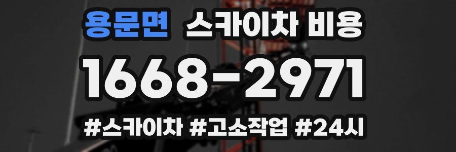 용문면 스카이차 비용